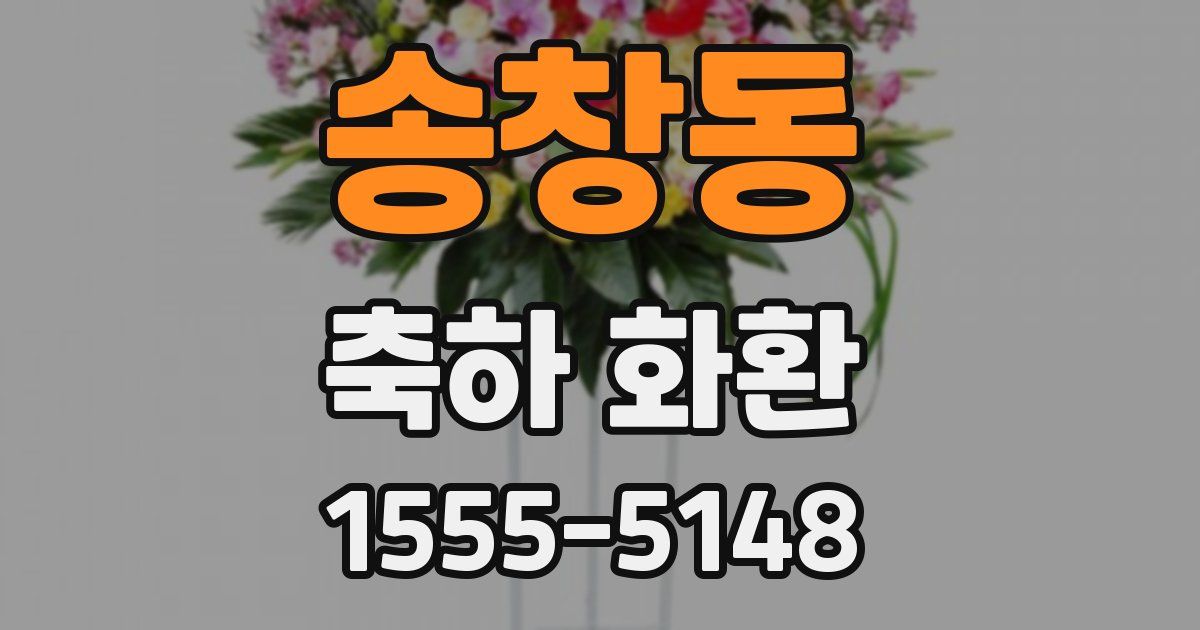 송창동 축하 화환