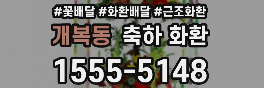 개복동 축하 화환