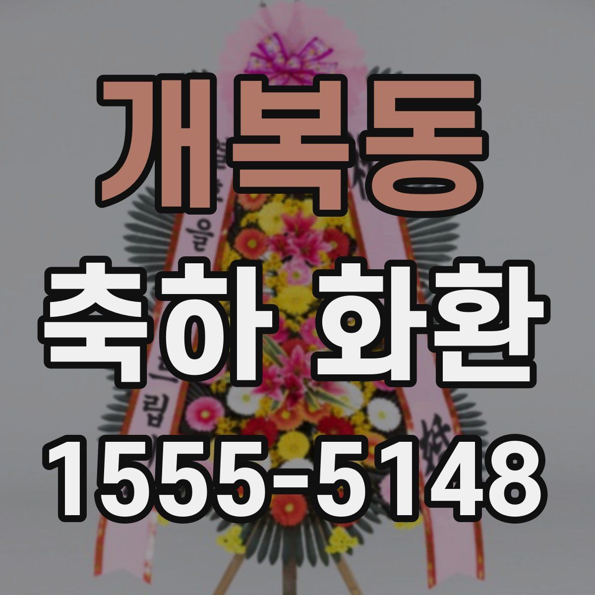 개복동 축하 화환