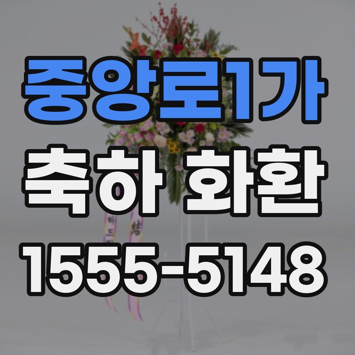 중앙로1가 축하 화환 행사 규모에 맞는 구성 고르기