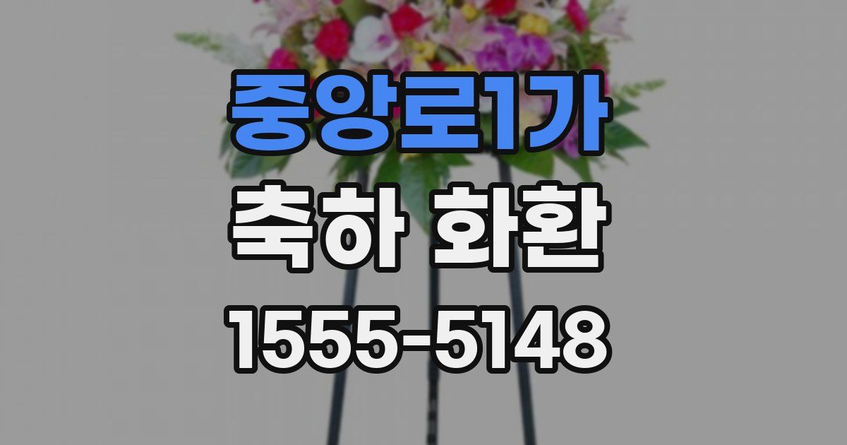 중앙로1가 축하 화환