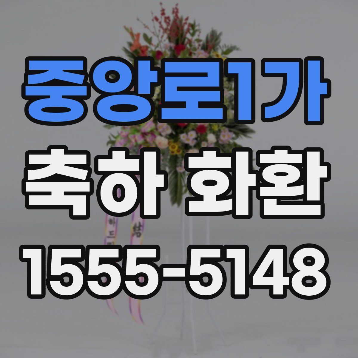 중앙로1가 축하 화환