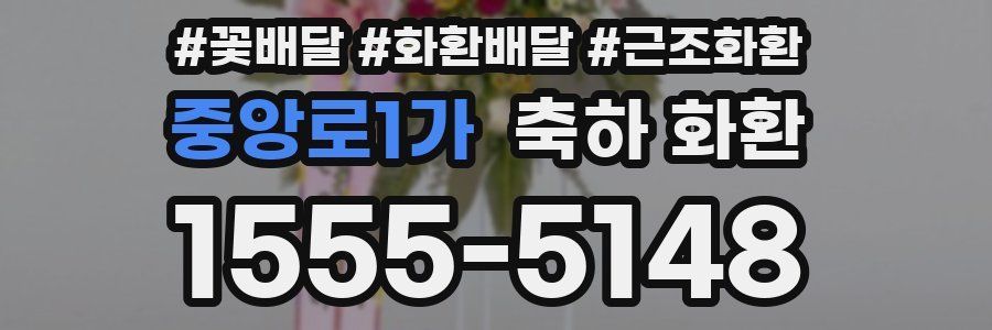 중앙로1가 축하 화환