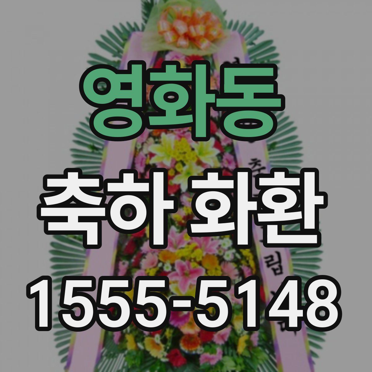영화동 축하 화환