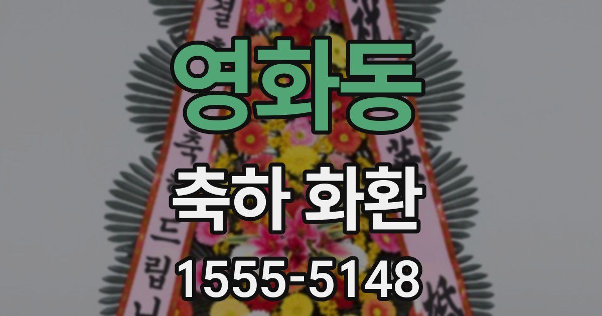 영화동 축하 화환