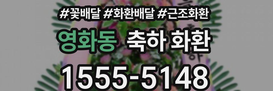 영화동 축하 화환