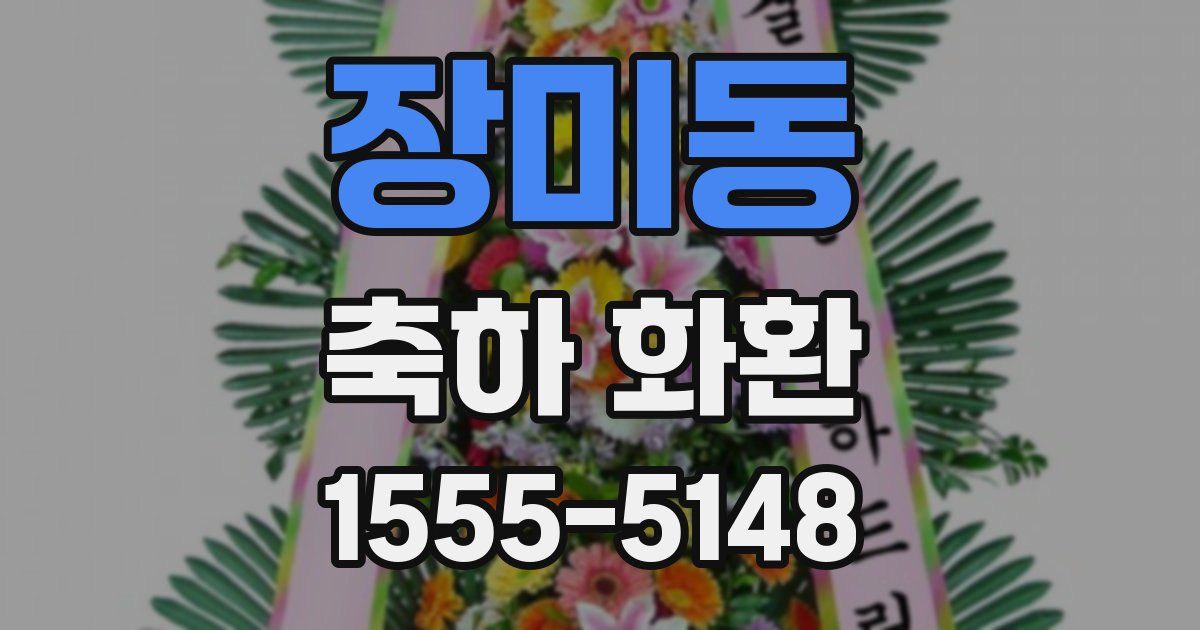장미동 축하 화환