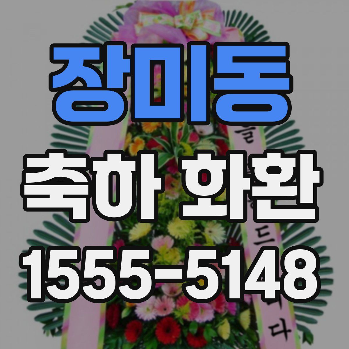 장미동 축하 화환