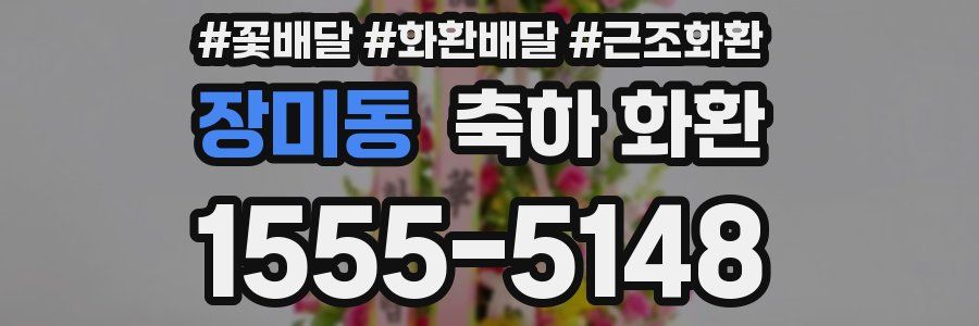 장미동 축하 화환