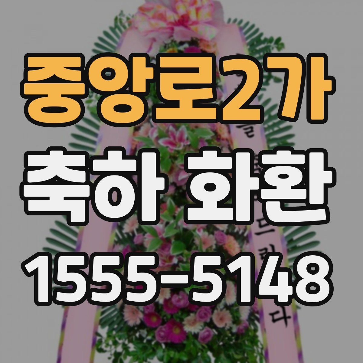 중앙로2가 축하 화환 첫인상을 좌우하는 요소