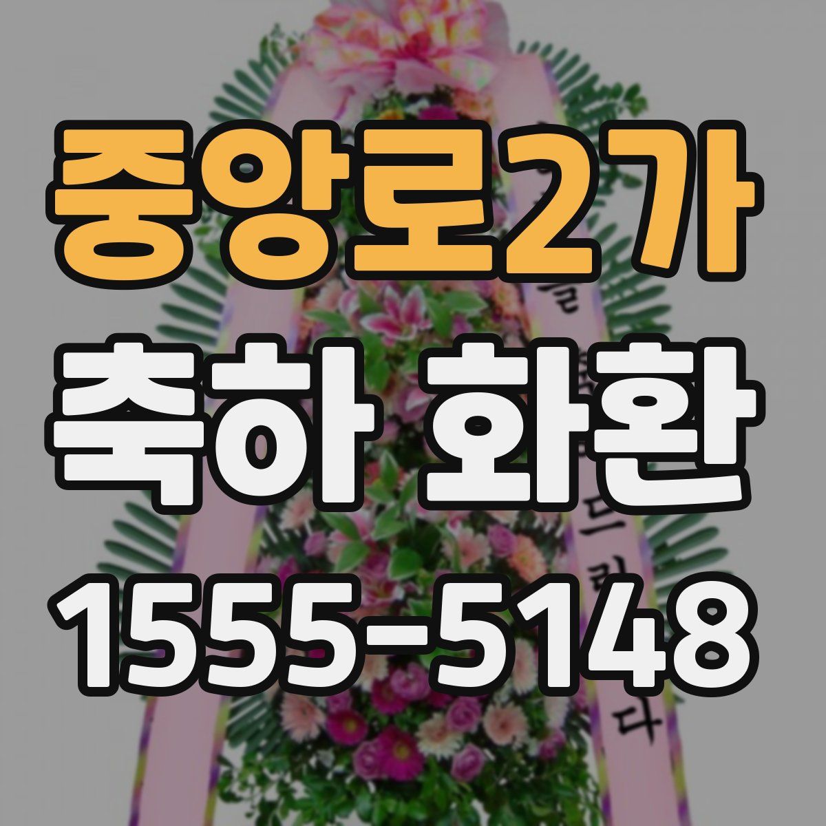 중앙로2가 축하 화환