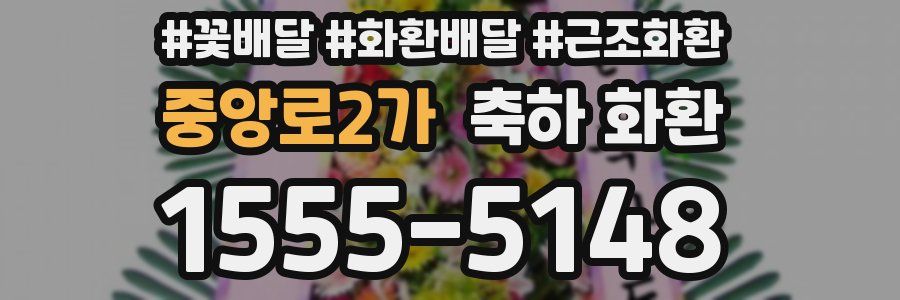 중앙로2가 축하 화환