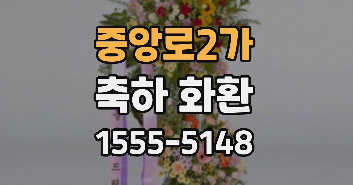 중앙로2가 축하 화환