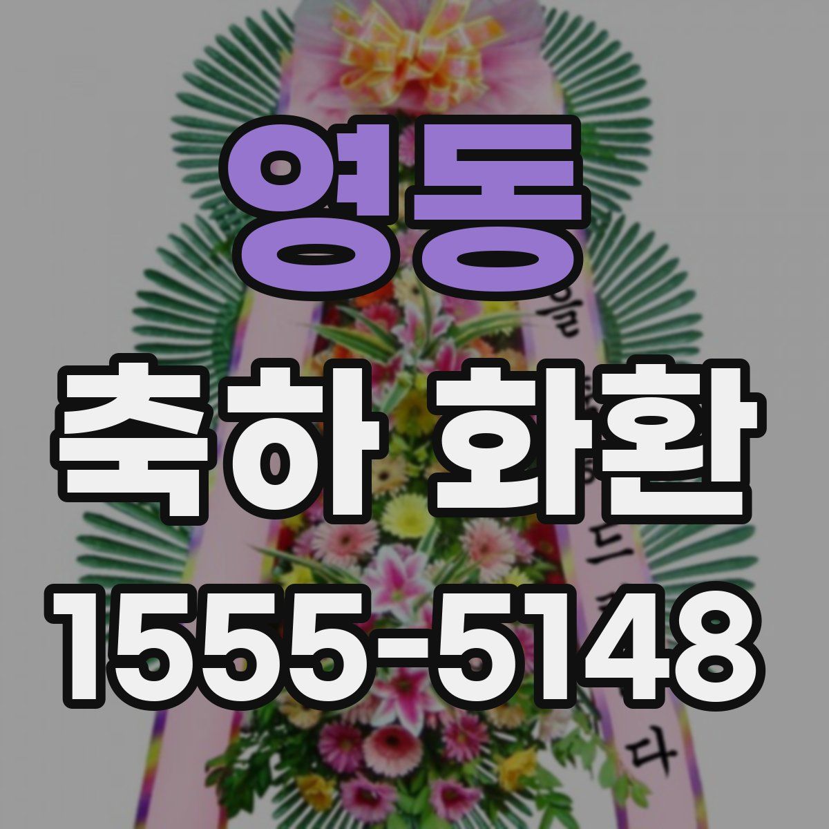 영동 축하 화환