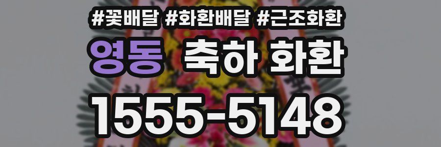 영동 축하 화환