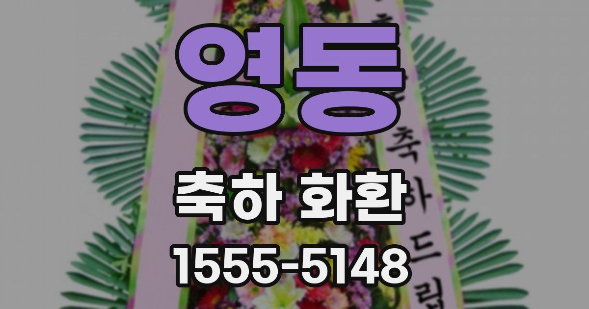 영동 축하 화환