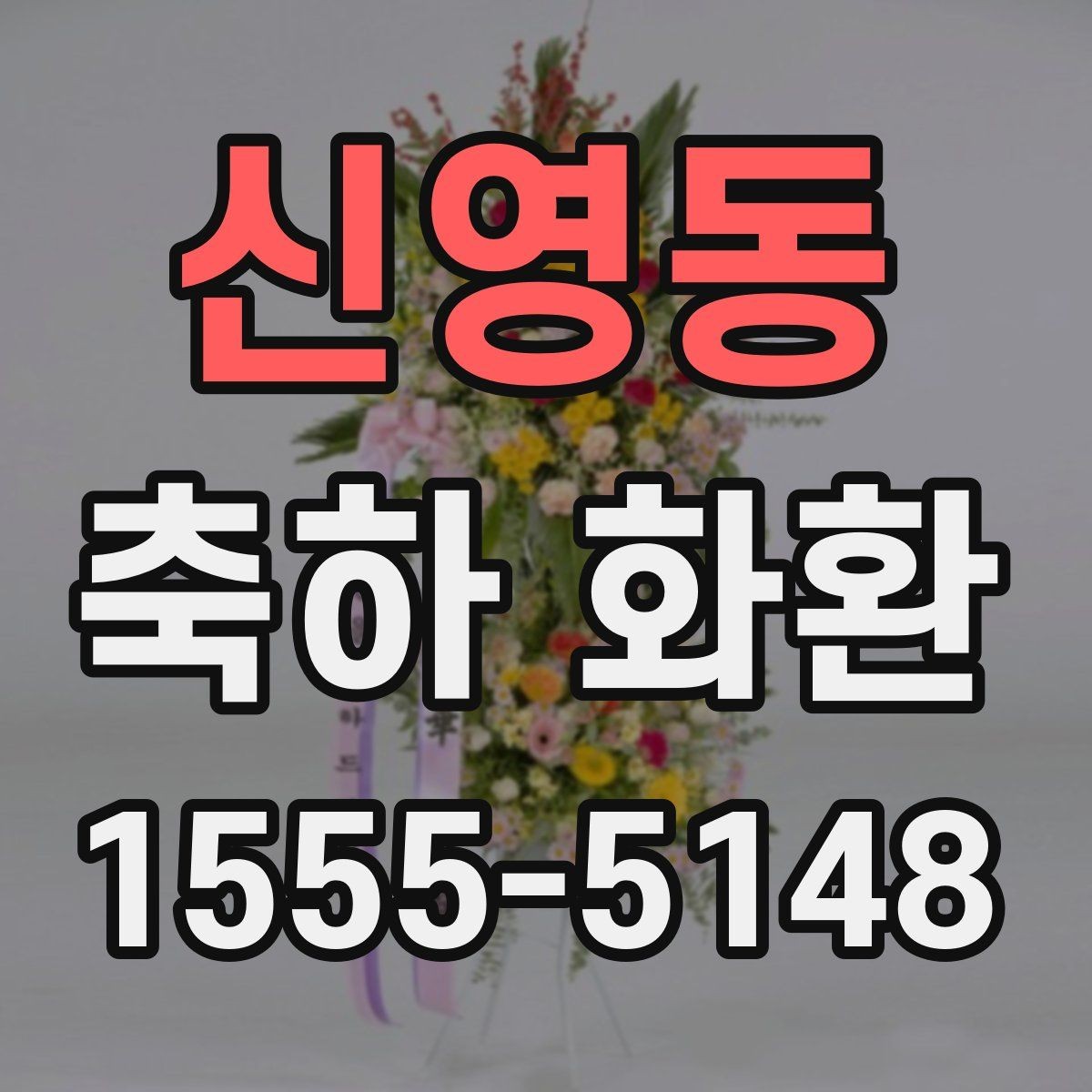 신영동 축하 화환 배송 일정 잡는 방법
