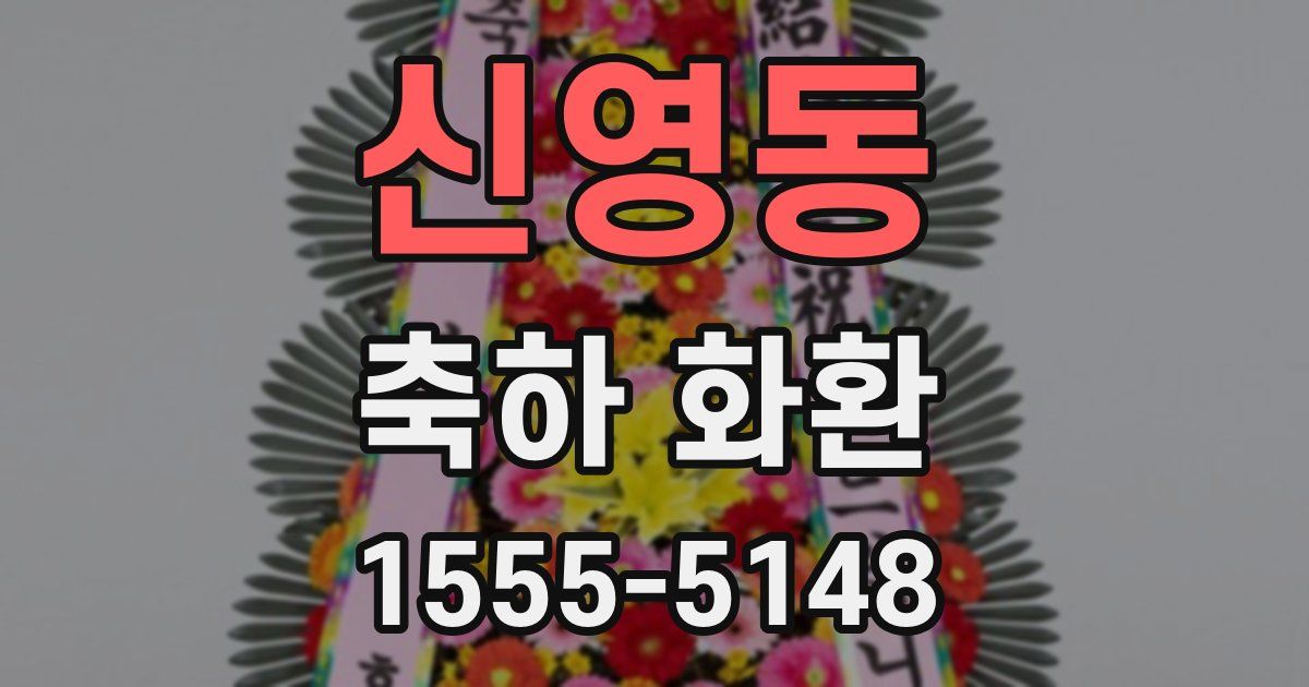 신영동 축하 화환