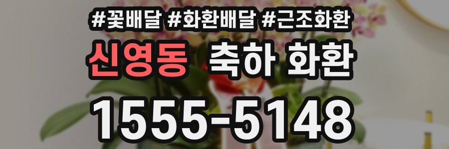 신영동 축하 화환