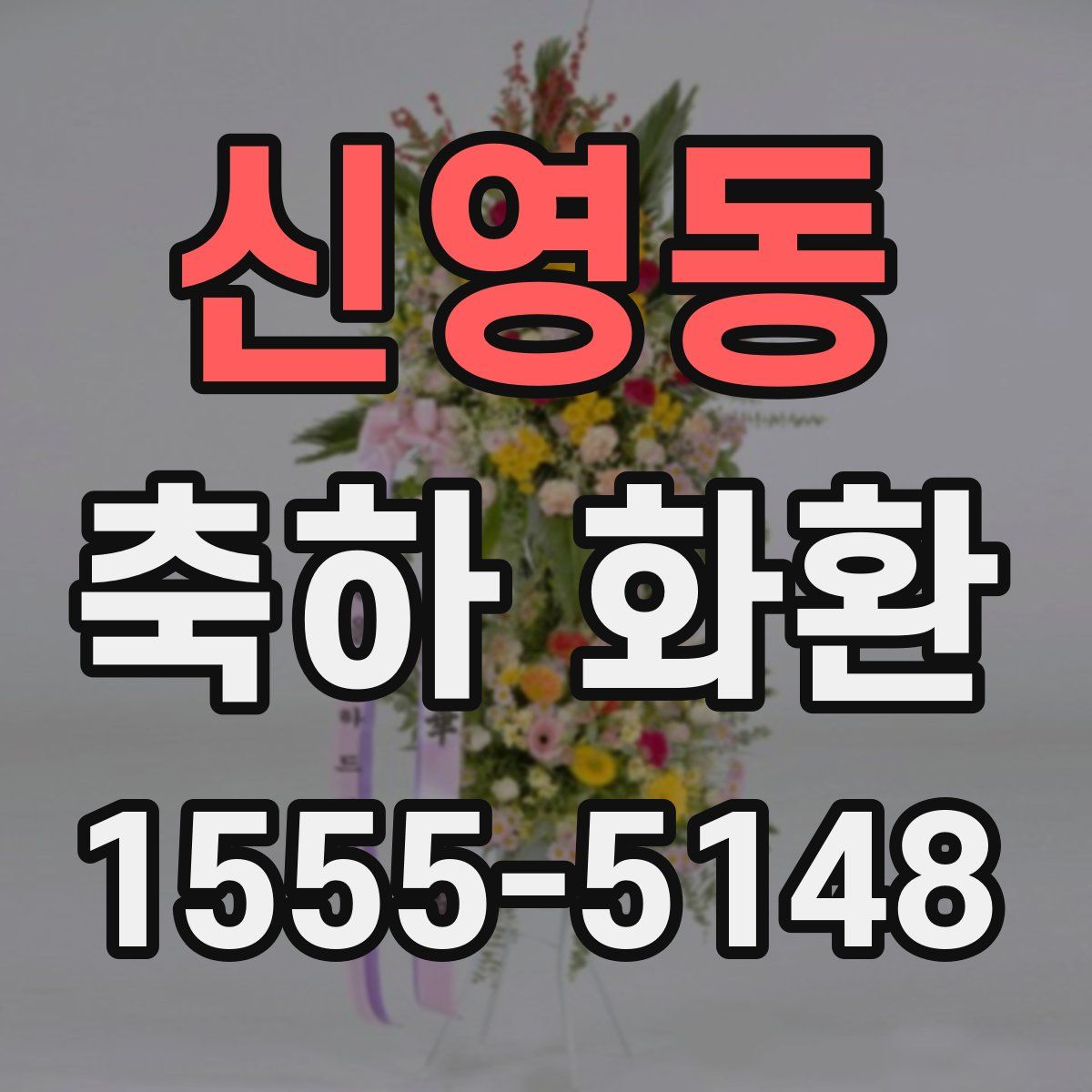 신영동 축하 화환