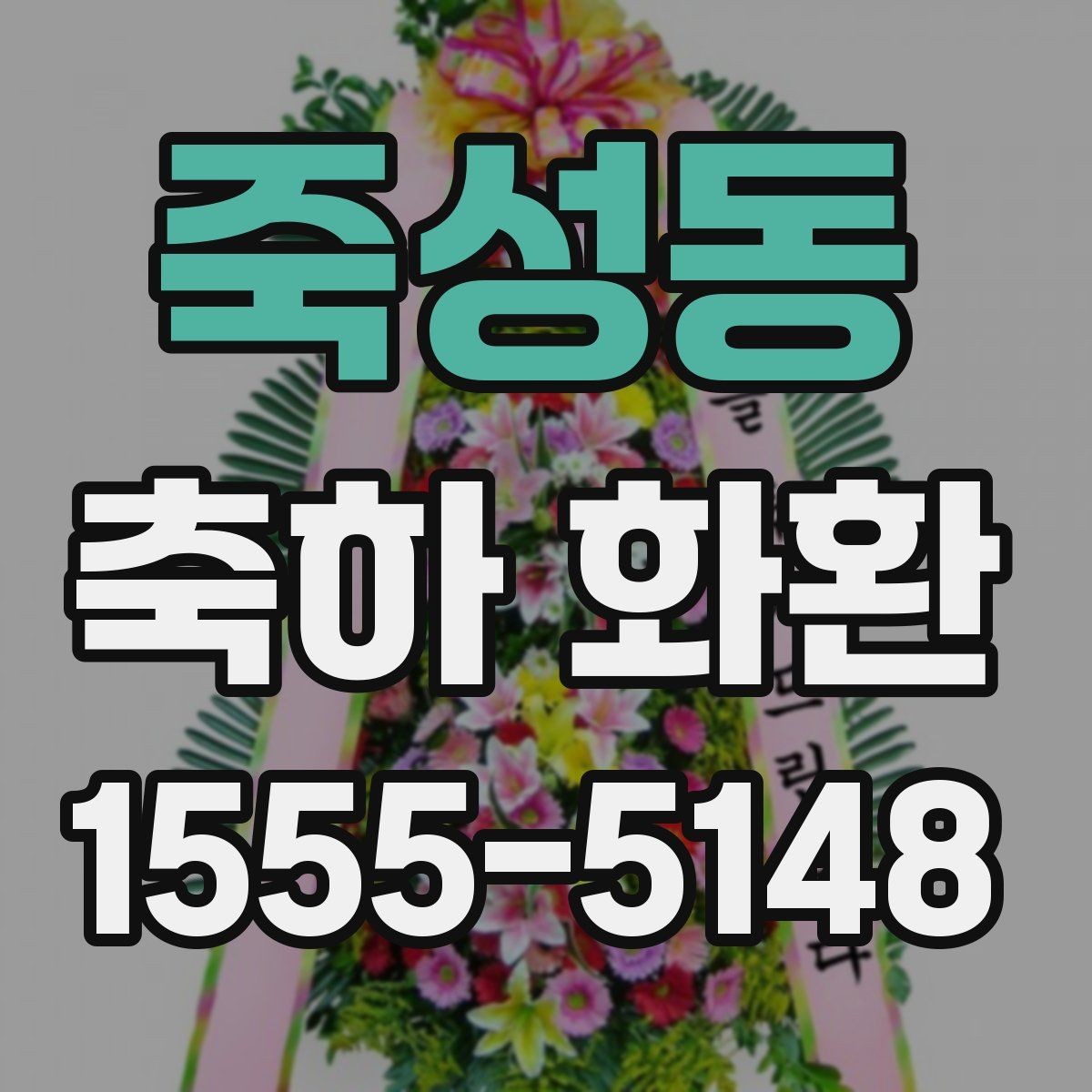 죽성동 축하 화환 행사 일정이 바뀌었을 때 대처법