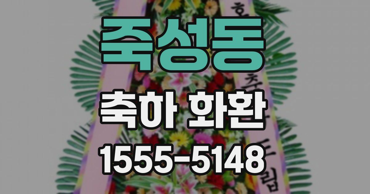죽성동 축하 화환