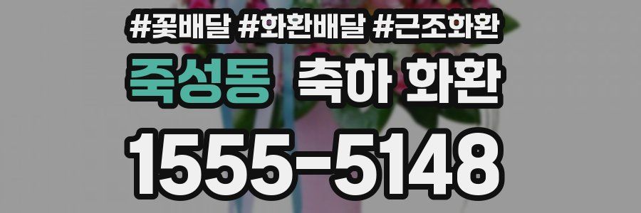 죽성동 축하 화환