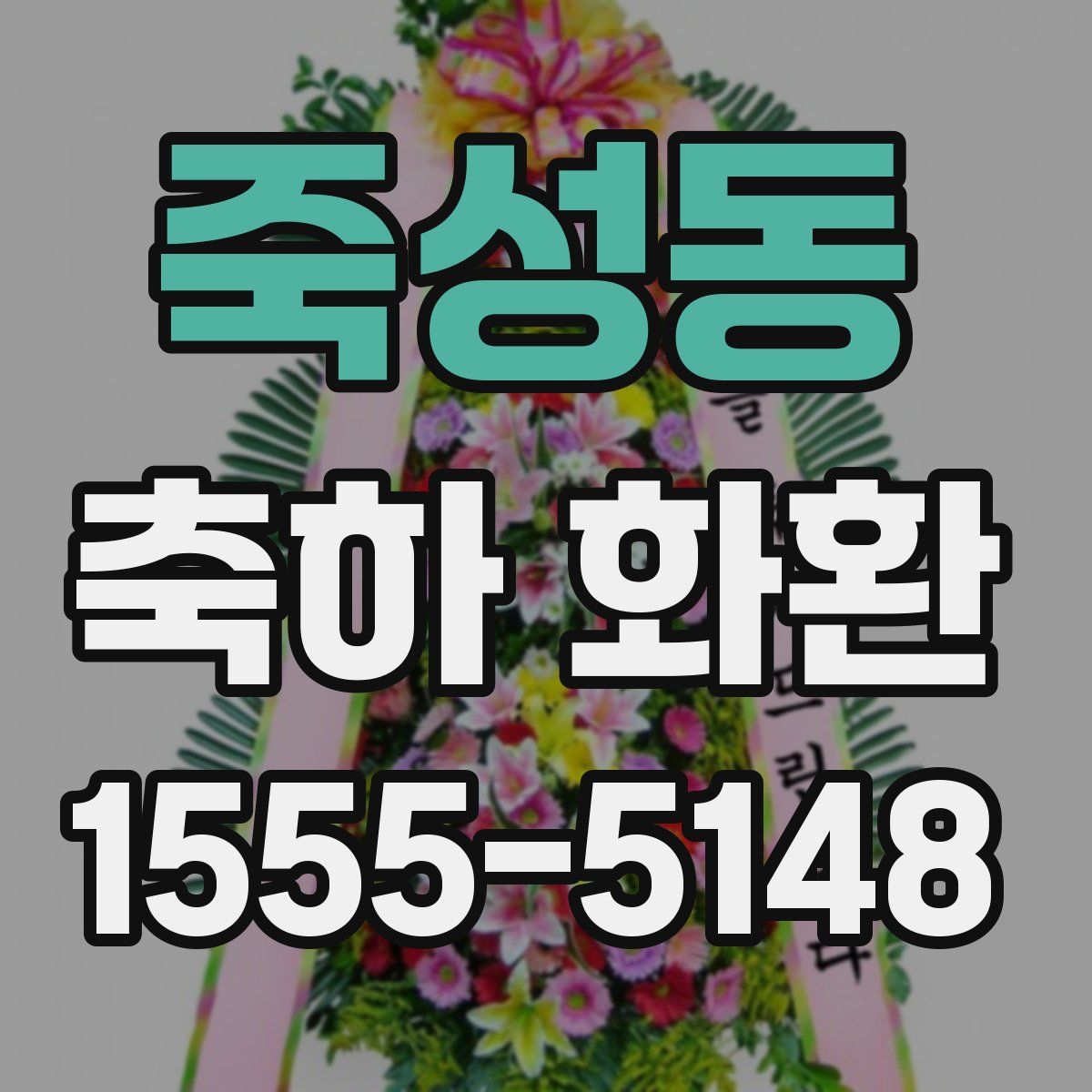 죽성동 축하 화환
