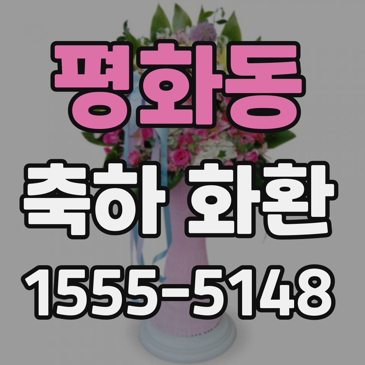 평화동 축하 화환