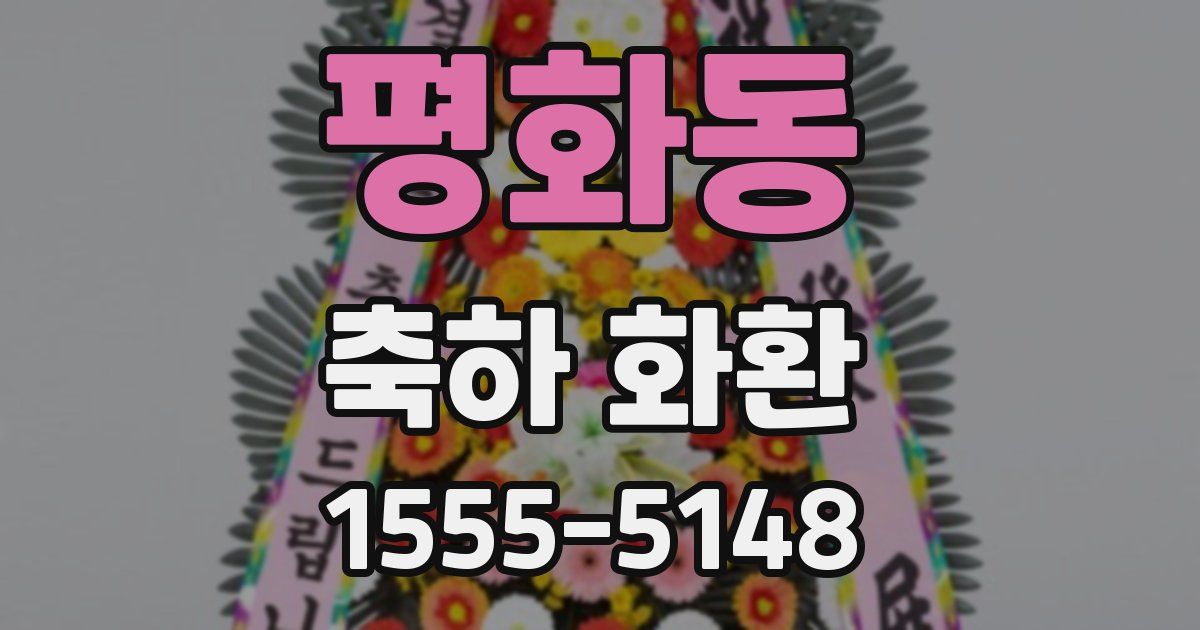 평화동 축하 화환