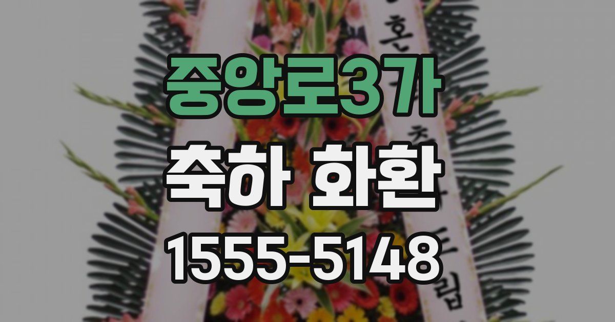 중앙로3가 축하 화환