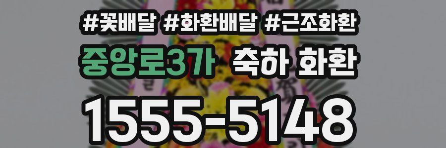 중앙로3가 축하 화환