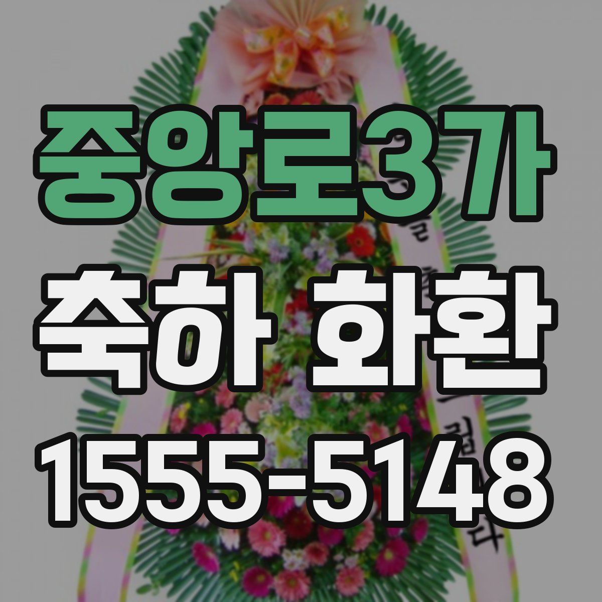 중앙로3가 축하 화환