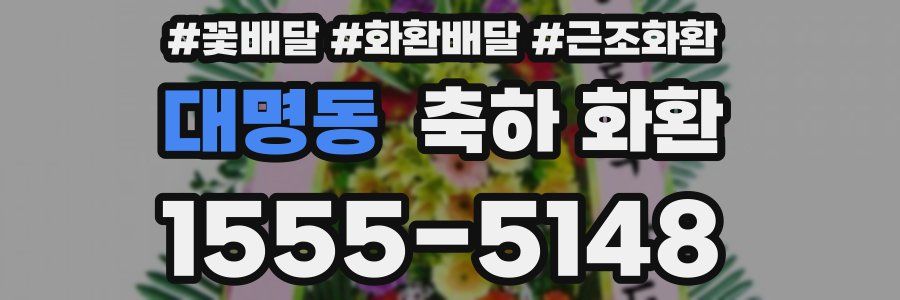대명동 축하 화환