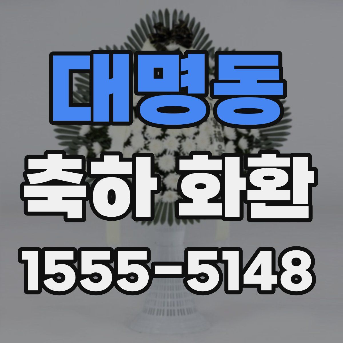 대명동 축하 화환