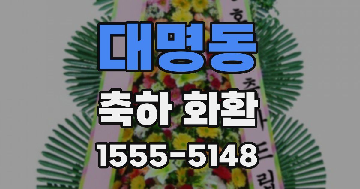 대명동 축하 화환