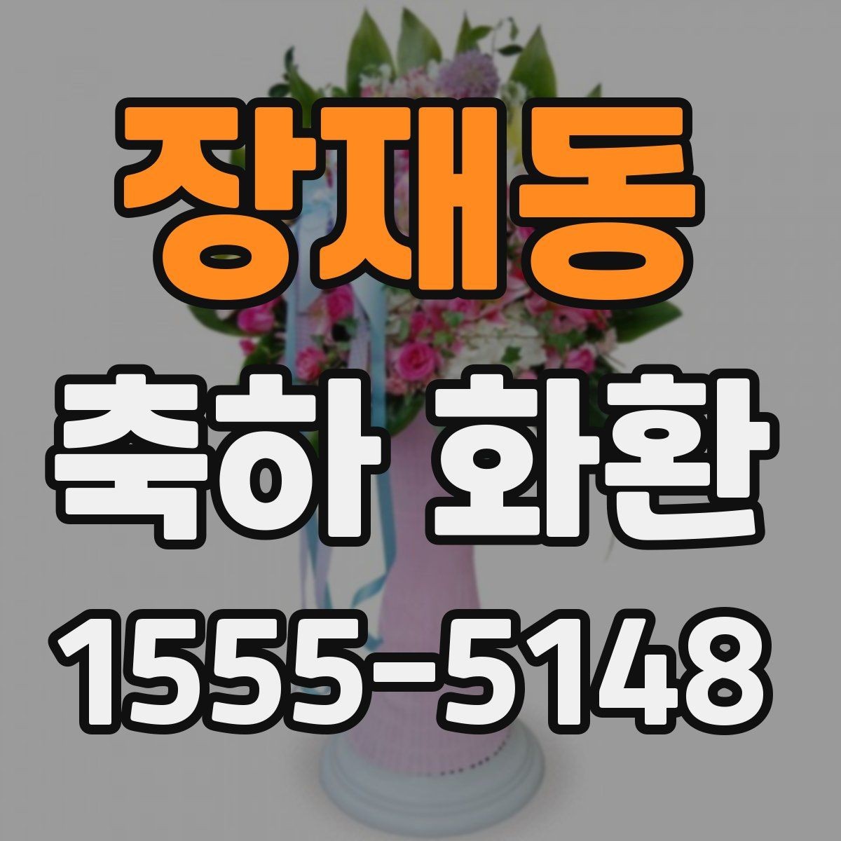 장재동 축하 화환 현장 설치와 배송 과정 이해하기