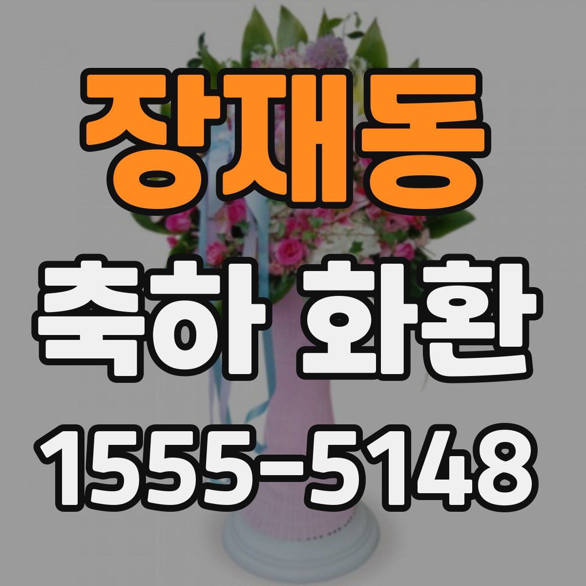 장재동 축하 화환