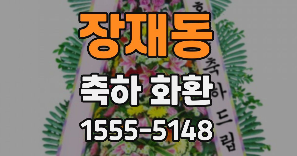 장재동 축하 화환