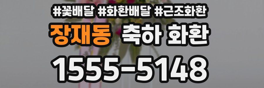 장재동 축하 화환