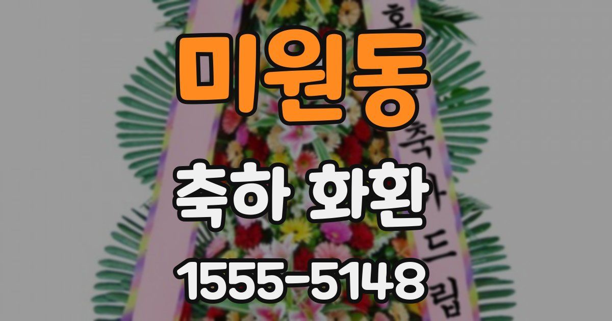 미원동 축하 화환