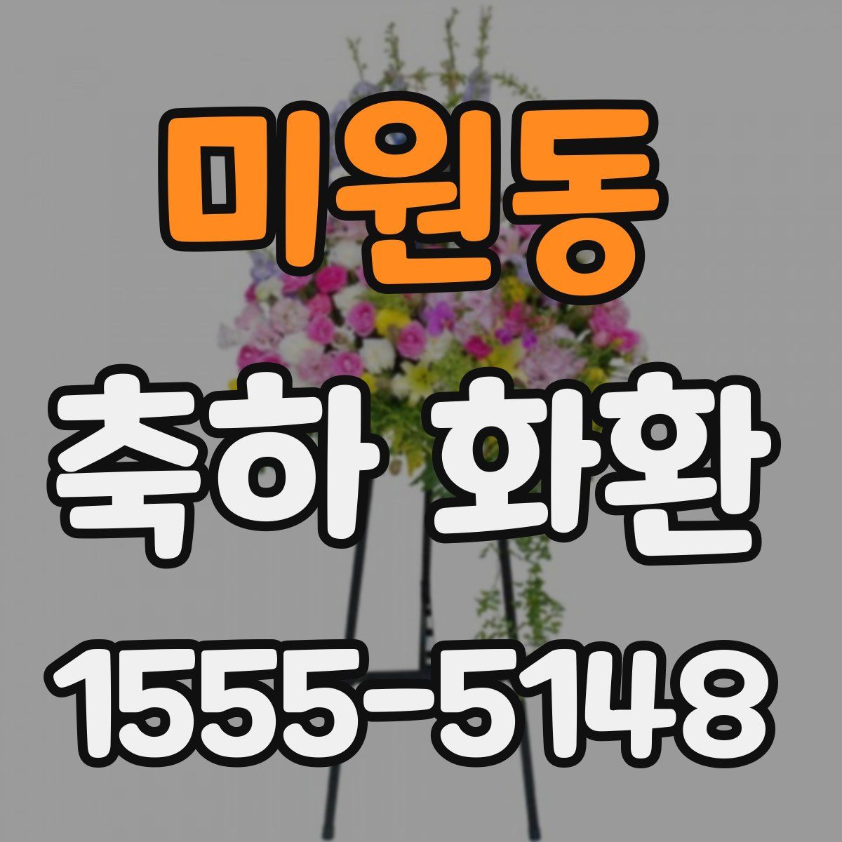 미원동 축하 화환