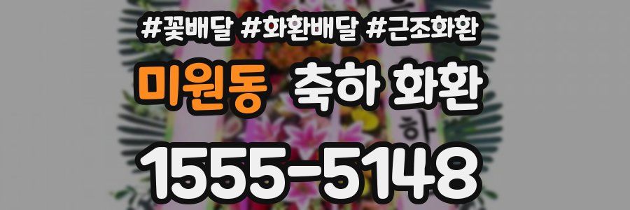 미원동 축하 화환