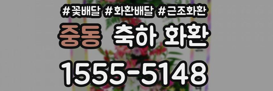 중동 축하 화환