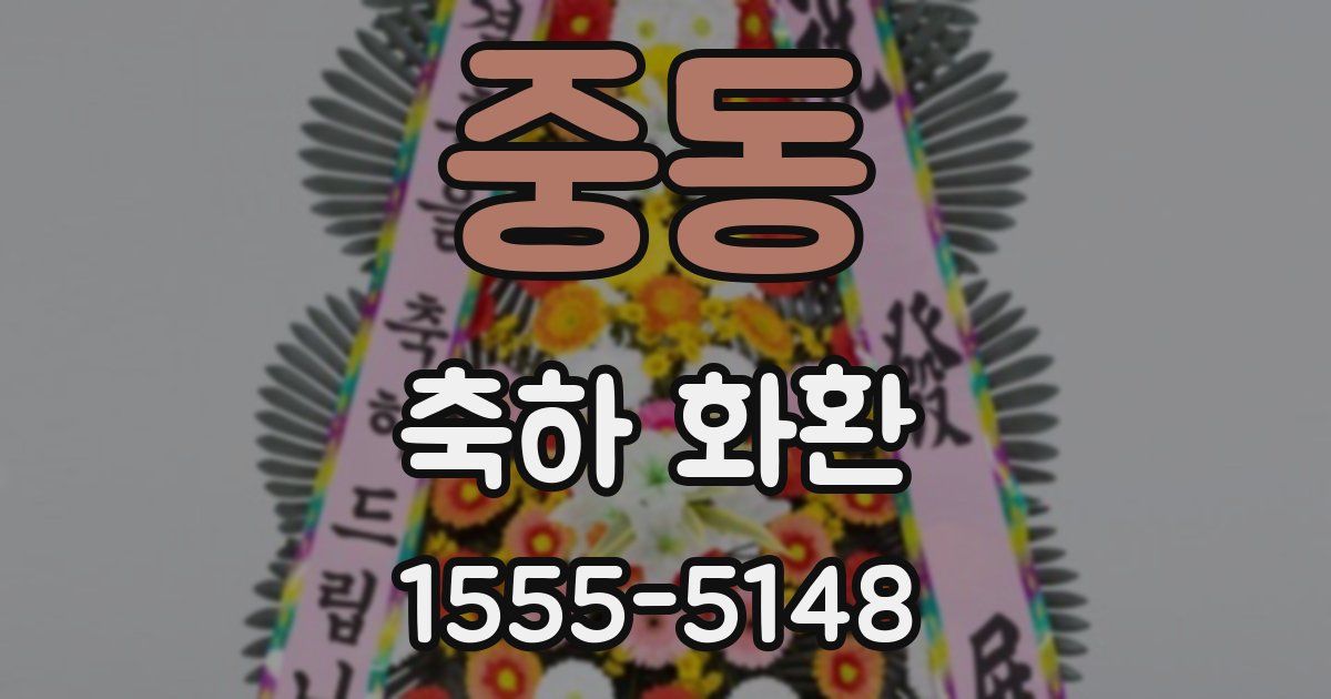 중동 축하 화환
