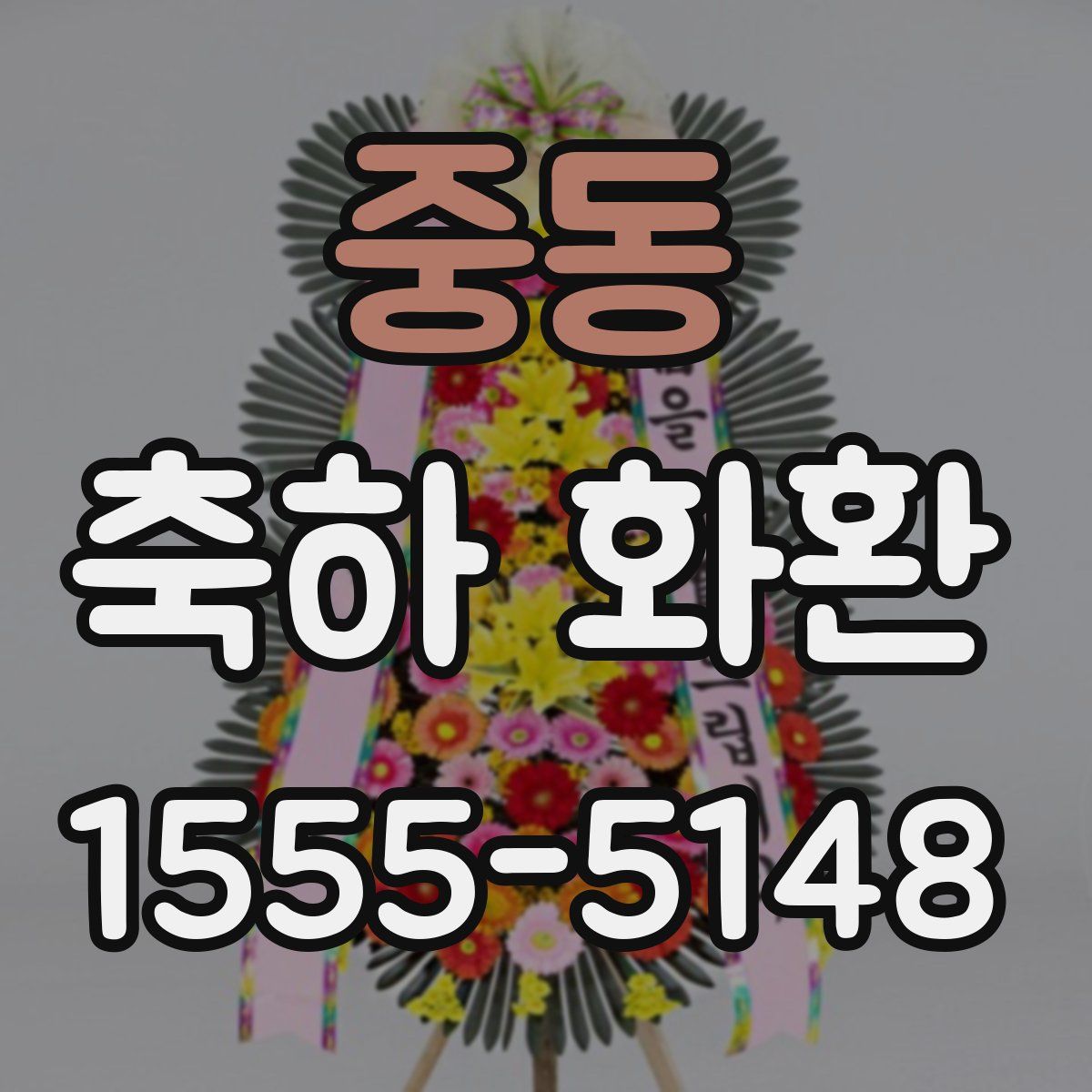 중동 축하 화환