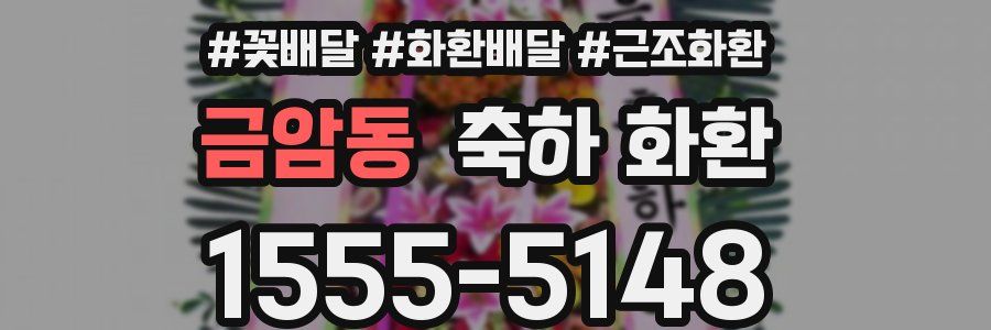 금암동 축하 화환