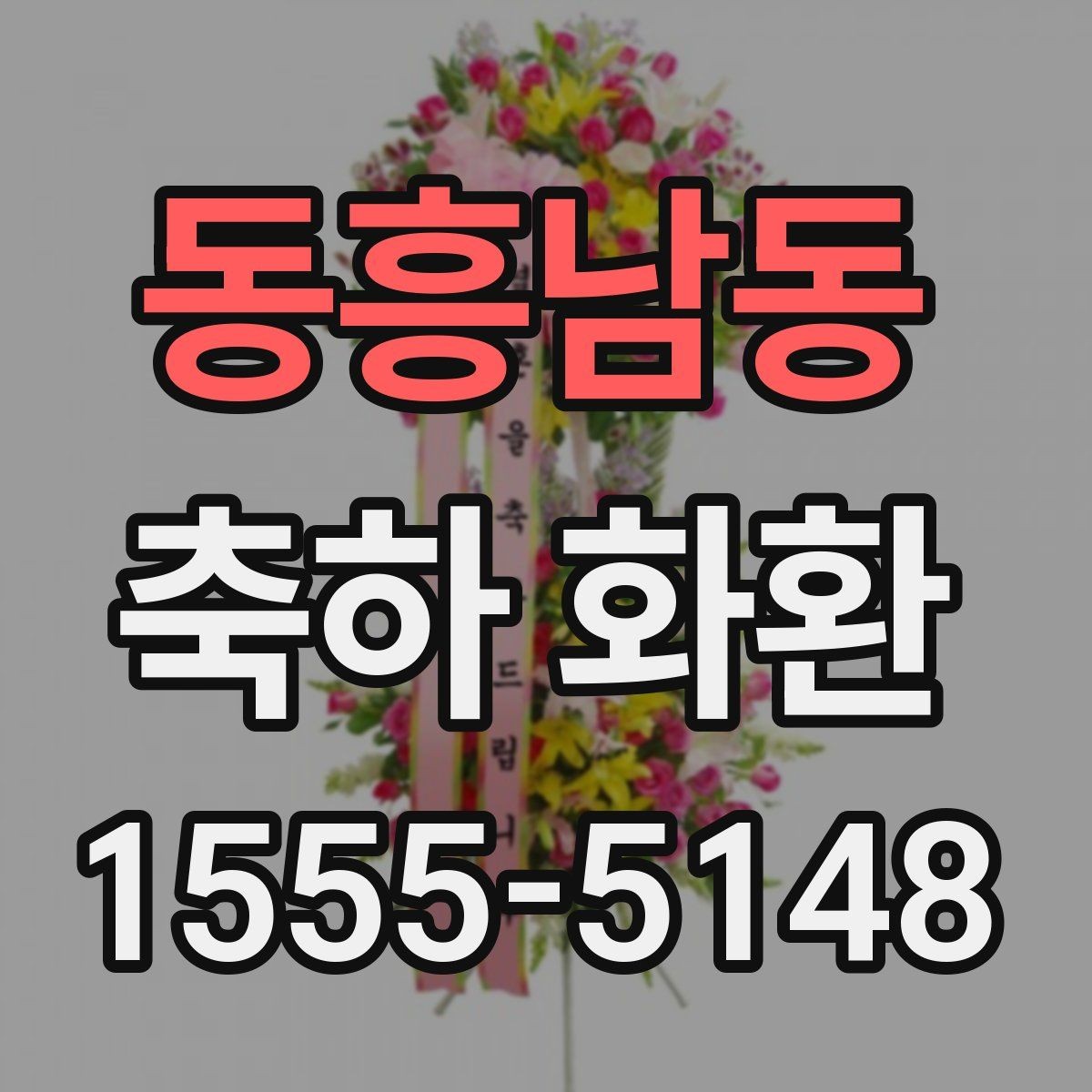동흥남동 축하 화환 배송 주소 입력 전 체크사항