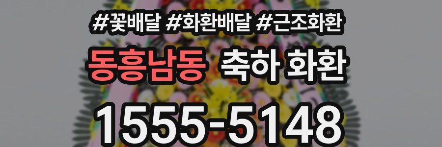 동흥남동 축하 화환