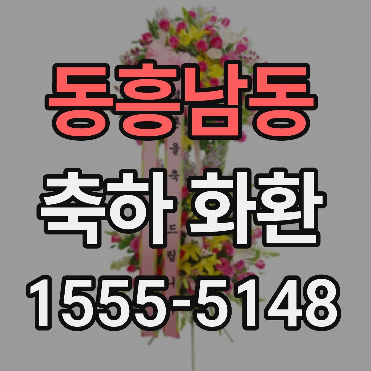 동흥남동 축하 화환